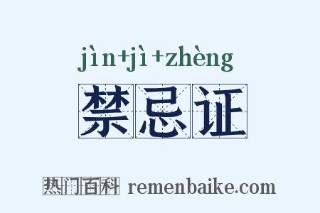 禁忌证是什么意思的图片